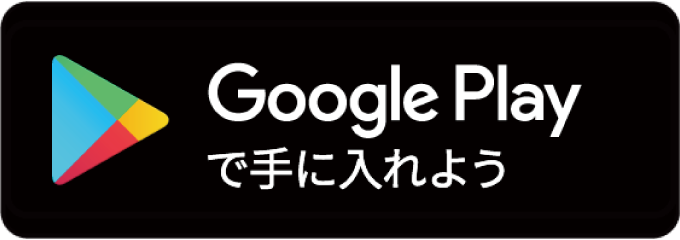 GooglePalyで手に入れよう。