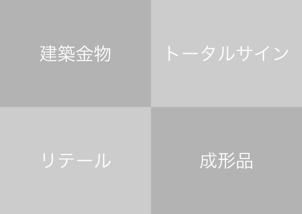 事業紹介