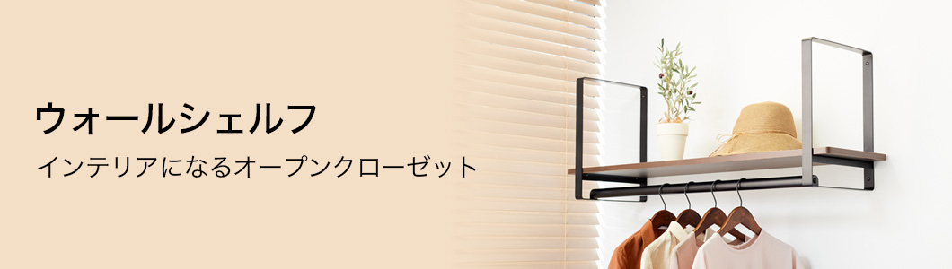 ウォールシェルフ
