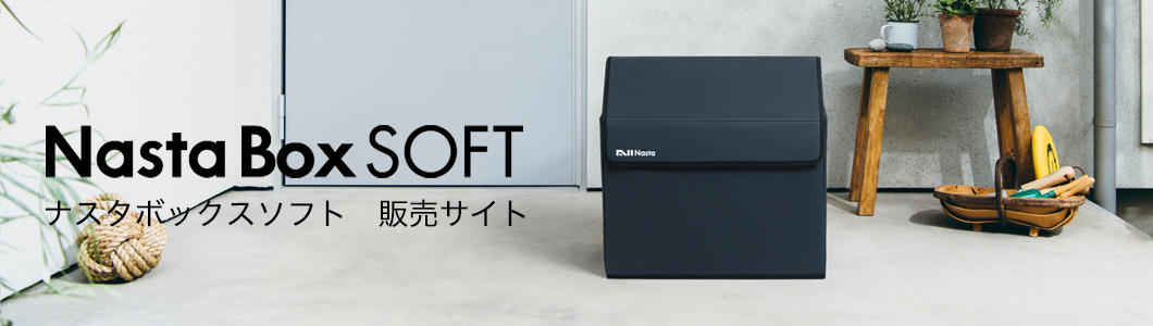Nasta Box Soft 販売サイト