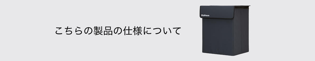 こちらの製品の仕様について