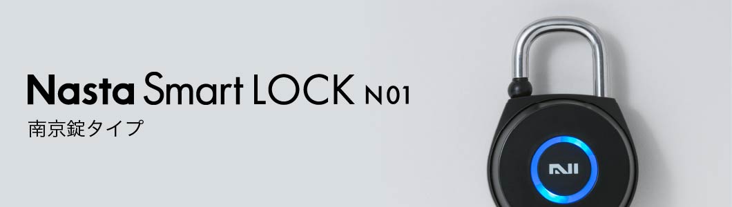 ナスタスマートロック N01