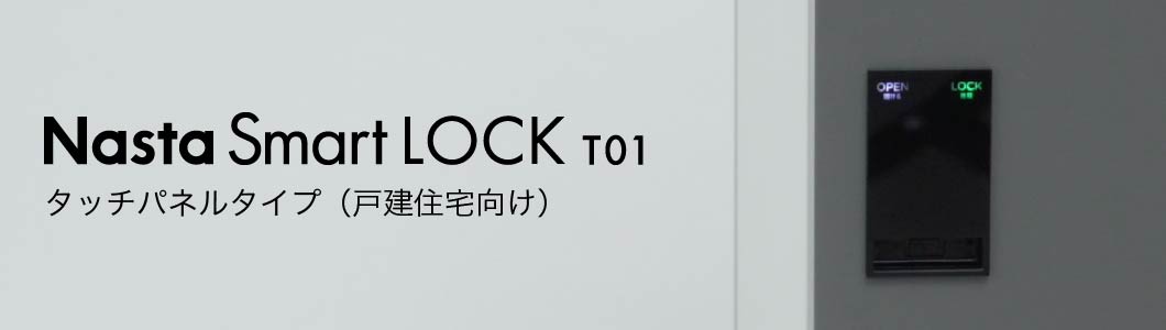 ナスタスマートロック T01