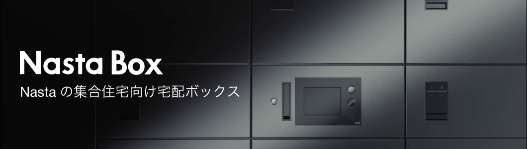 Nasta Box Nastaの集合住宅向け宅配ボックス