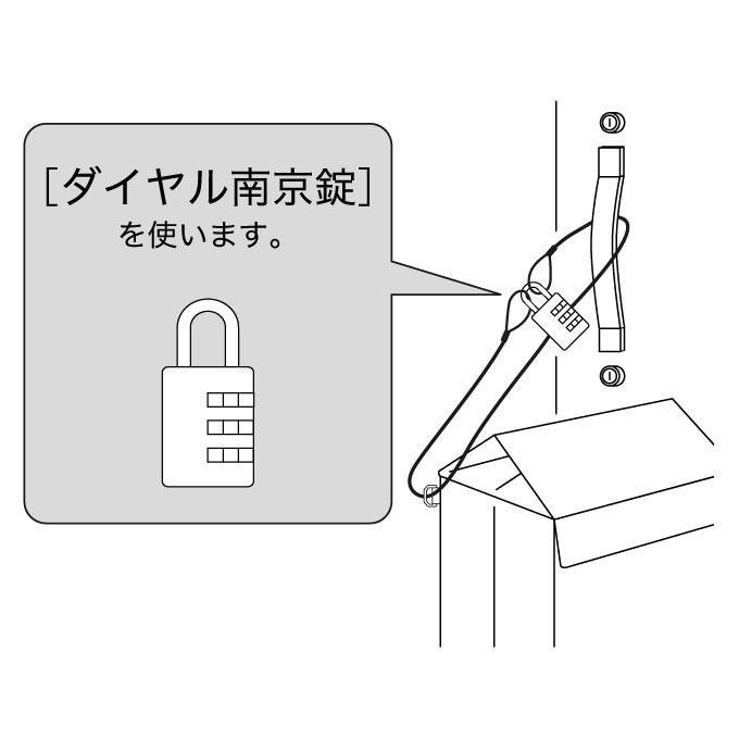 2.ワイヤーを玄関のドアノブや柱、窓枠の格子などに通し、[ダイヤル南京錠]を使って先端の輪同士を施錠します。