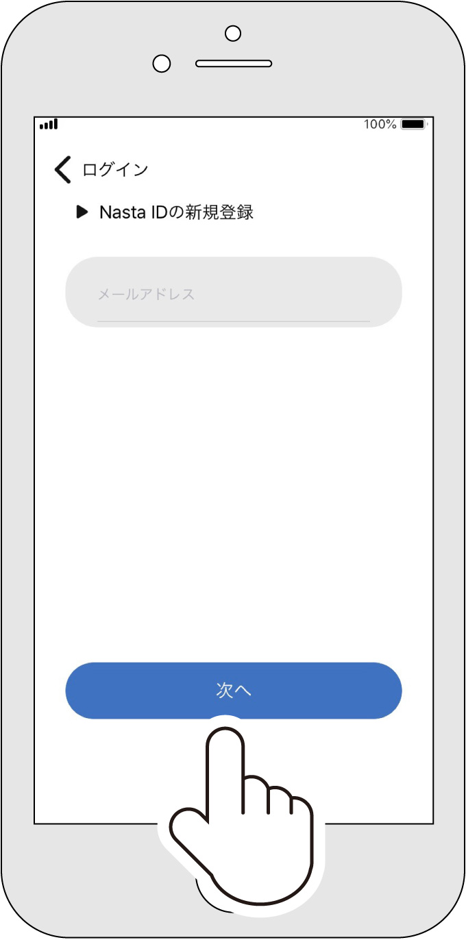 2.Nasta ID（メールアドレス）を入力し「次へ」をタップ