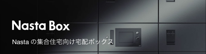 ナスタ 集合住宅用 宅配ボックス プチ宅unit 組合せセット2 イメージ：Wホワイト×ブラック 大ボックス×4 防水構造（IPX4） 門扉、玄関