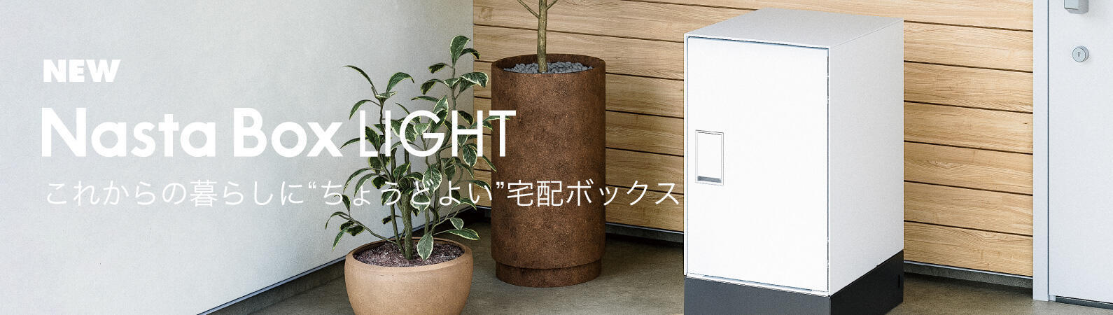 宅配ボックス Nasta Box LIGHT