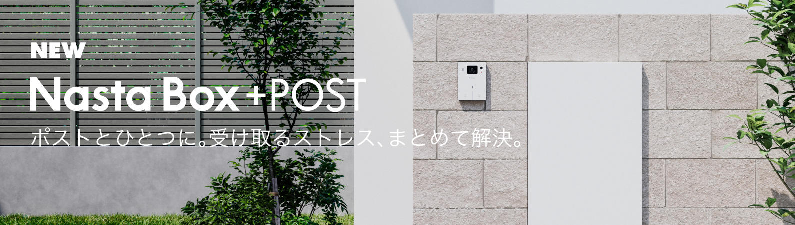 宅配ボックス Nasta Box + POST