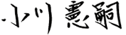 小川憲嗣