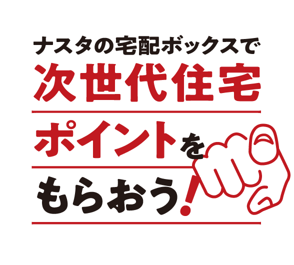 ナスタの宅配ボックスで次世代住宅ポイントをもらおう！