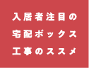 入居者注目の宅配ボックス工事のススメ