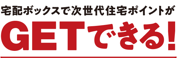 宅配ボックスで次世代住宅ポイントがGETできる！