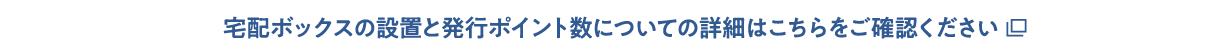 宅配ボックスの設置と発行ポイント数についての詳細はこちらをご確認ください