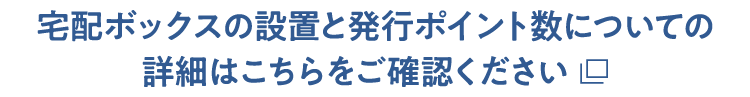 宅配ボックスの設置と発行ポイント数についての詳細はこちらをご確認ください