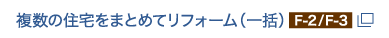 複数の住宅をまとめてリフォーム（一括）F-2/F-3