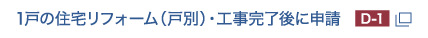 1戸の住宅リフォーム（戸別）・工事完了後に申請D-1
