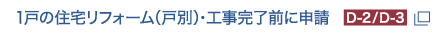 1戸の住宅リフォーム（戸別）・工事完了前に申請D-2/D-3