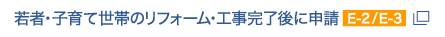 若者・子育て世帯のリフォーム・工事完了後に申請E-2/E-3