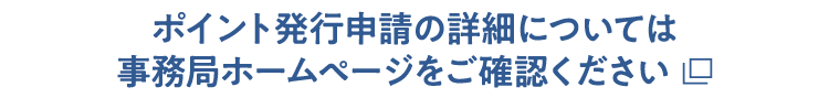 ポイント発行申請の詳細については事務局ホームページをご確認ください