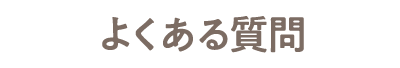 よくある質問