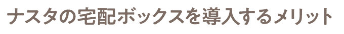 ナスタの宅配ボックスを導入するメリット