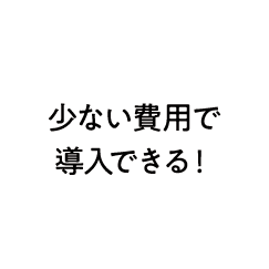 少ない費用で導入できる！