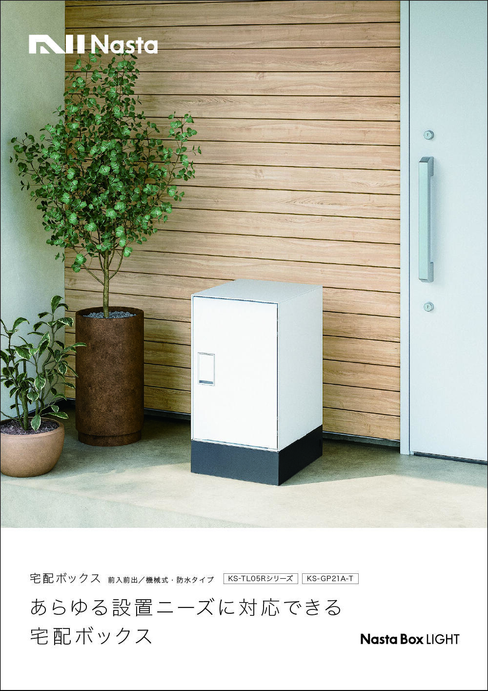 NastaBox FRONT(KS-TL07) チラシ