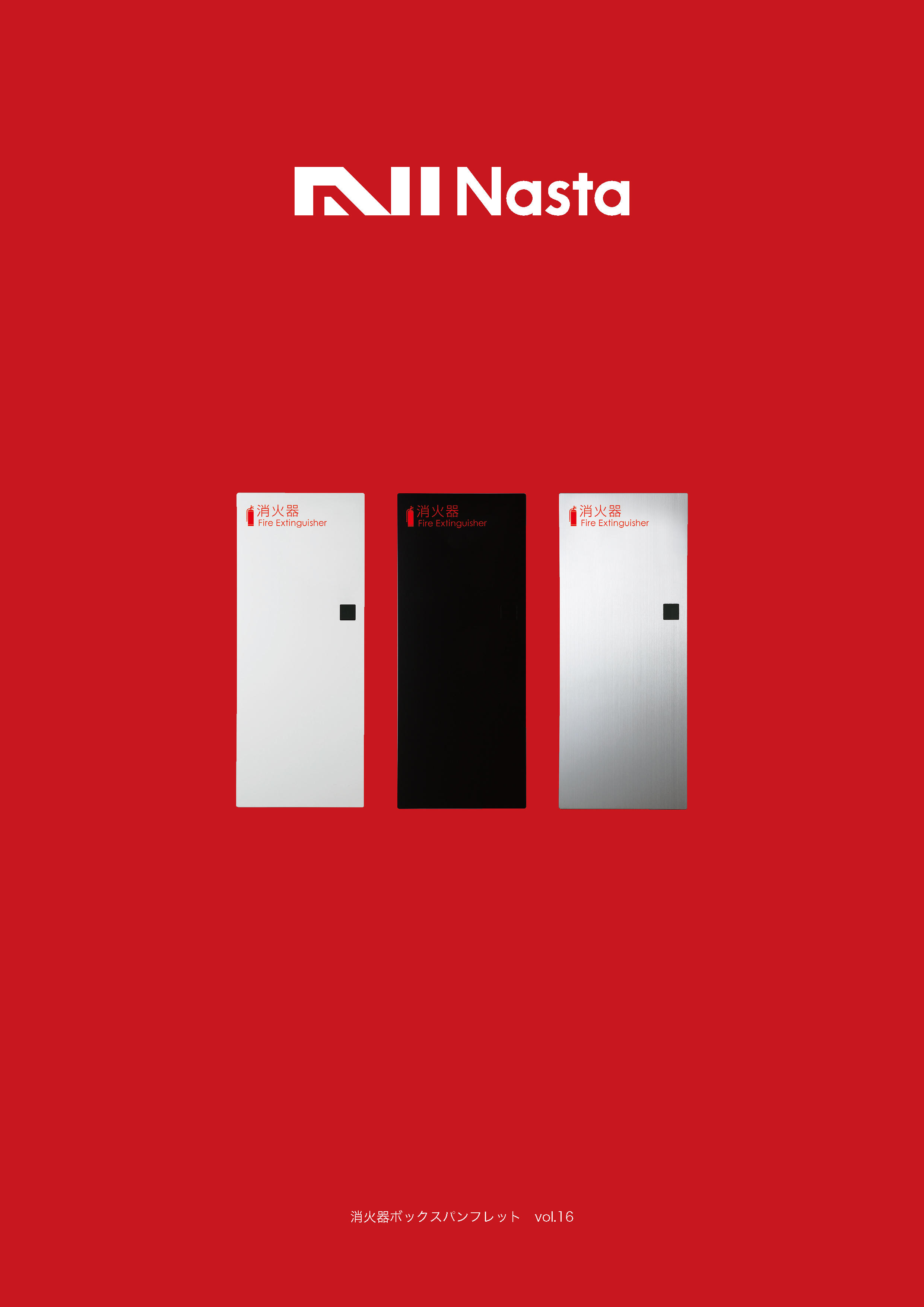 消火器ボックス/ケースカタログ
