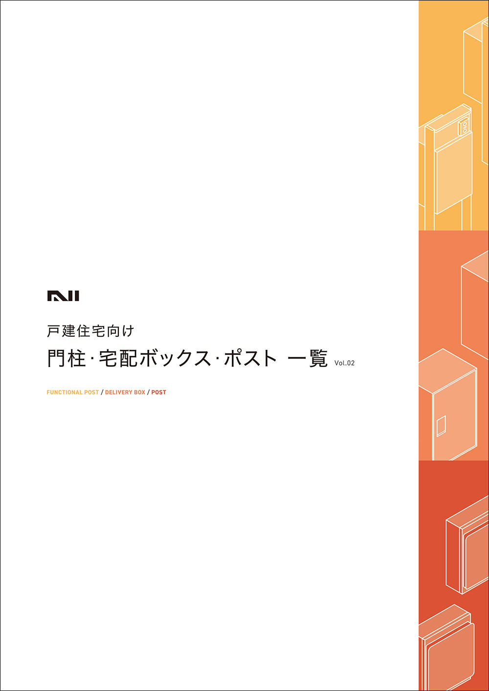 戸建住宅向け 門柱・宅配ボックス・ポスト 一覧 Vol.02