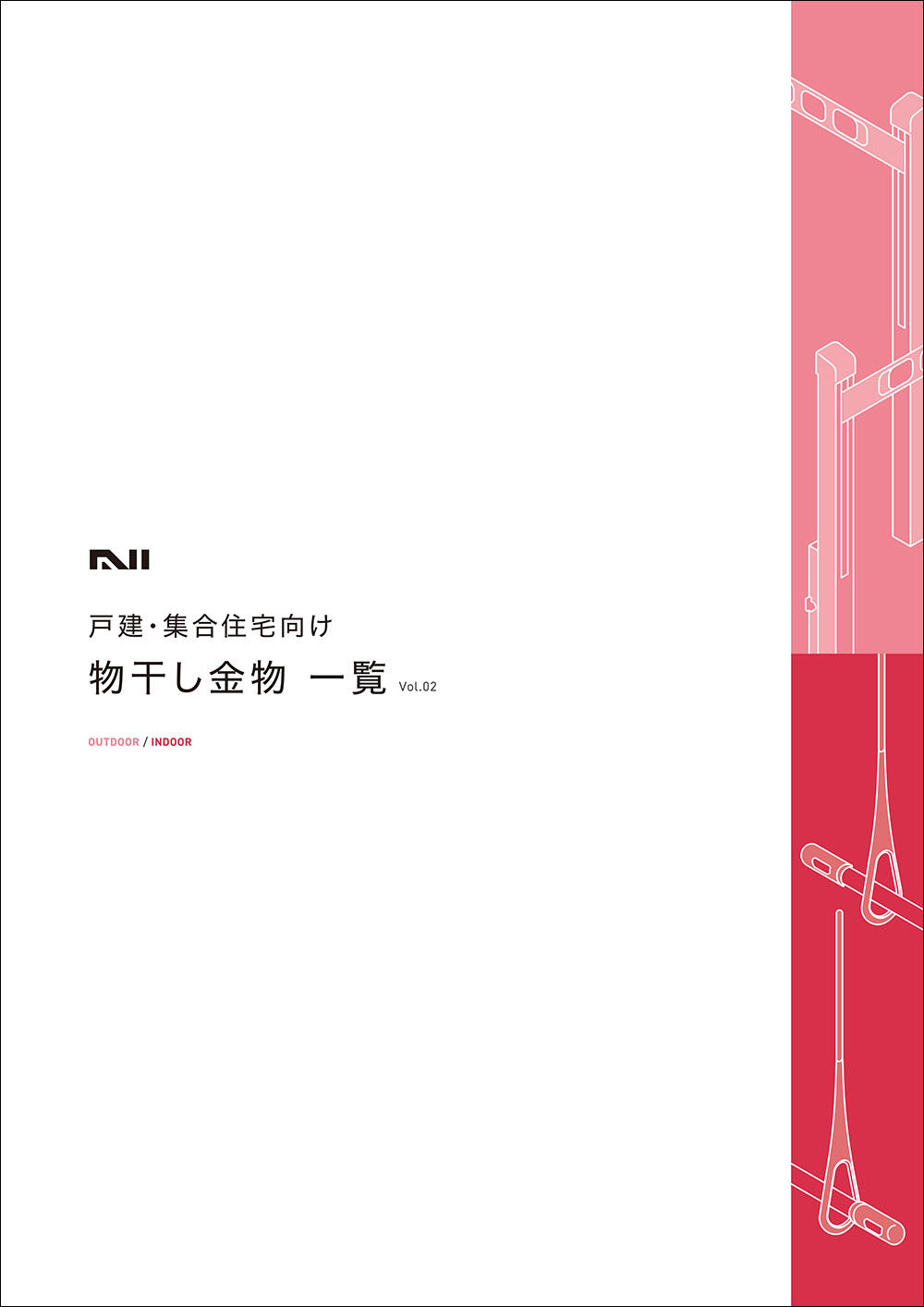 戸建・集合住宅向け 物干し金物 一覧 Vol.02