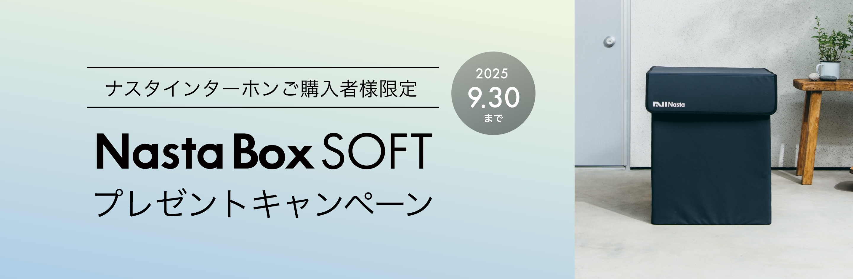 Nasta Box SOFT プレセントキャンペーン