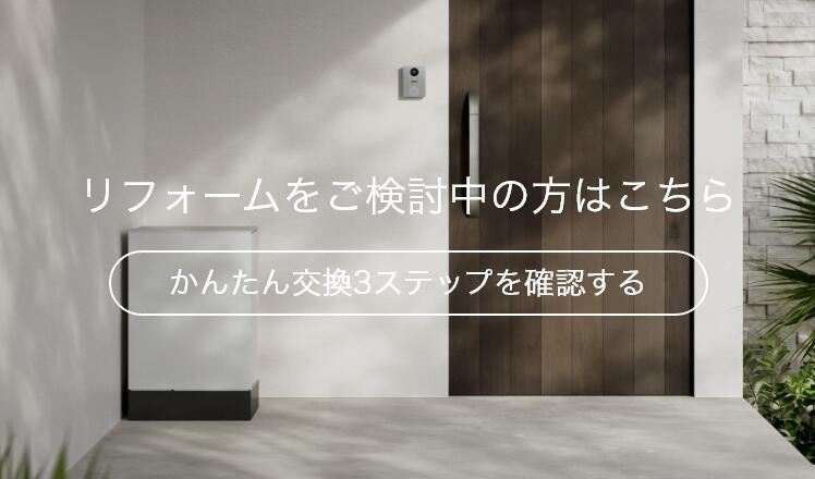 リフォームをご検討中の方はこちら かんたん交換3ステップを確認する