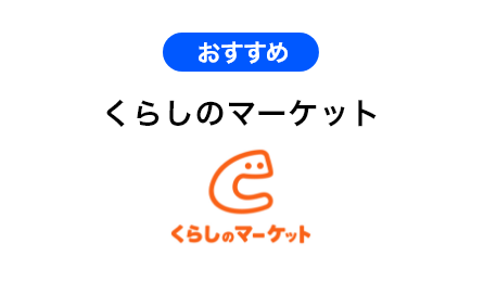 くらしのマーケット