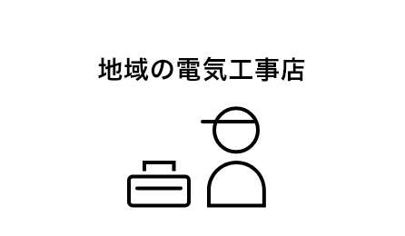 地域の電気工事店