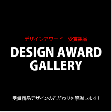 デザインアワード 受賞製品 GOOD AWARD GALLERY 受賞商品デザインのこだわりを解説します！