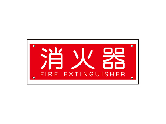 表示プレート（Mタイプ） KS-FE420 | 表示・サイン | 製品情報 | 株式