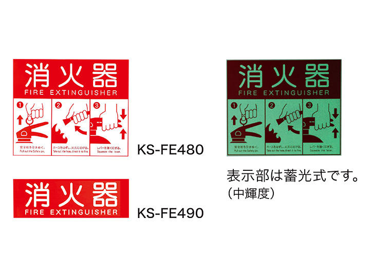 消火器ケース 据置 KS-FEF01F／KS-FEF01S | 表示・サイン | 製品情報