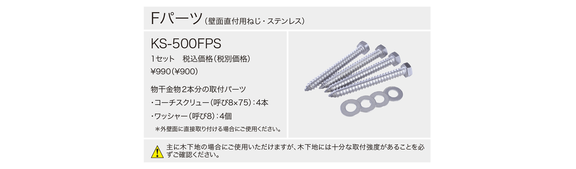 取付パーツ Fパーツ KS-500FPS | 家事・ユーティリティ | 製品