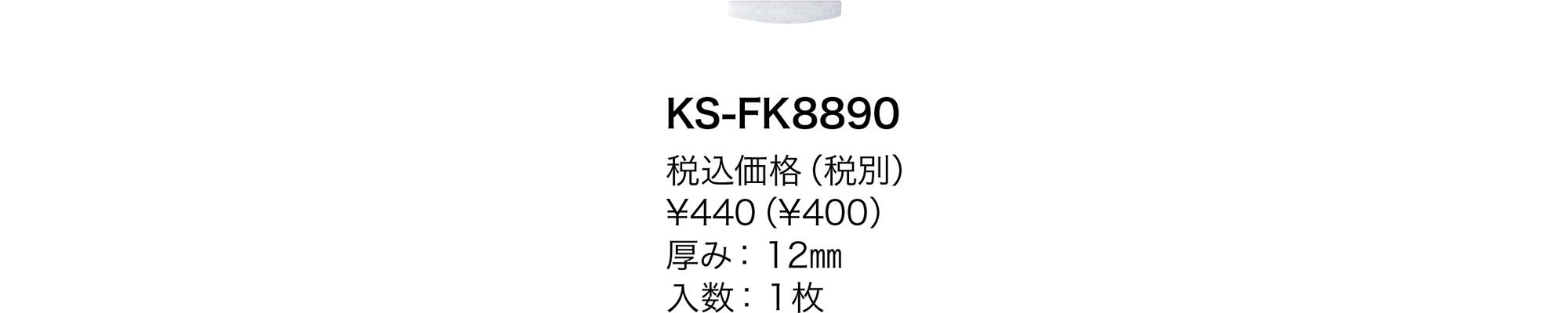 花粉除去用フィルター KS-FK8890 | 換気口関連品・メンテナンス品 | 製品情報 | 株式会社ナスタ