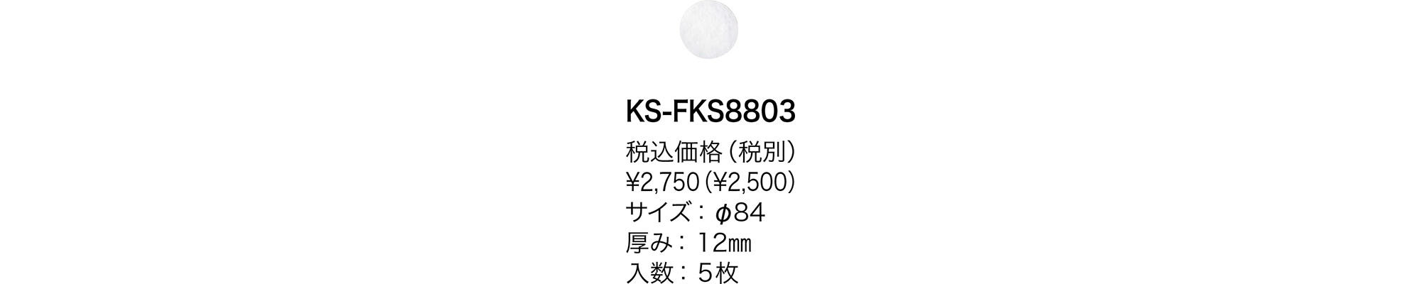 花粉除去用フィルター KS-FKS8803 | 換気口関連品・メンテナンス品 | 製品情報 | 株式会社ナスタ