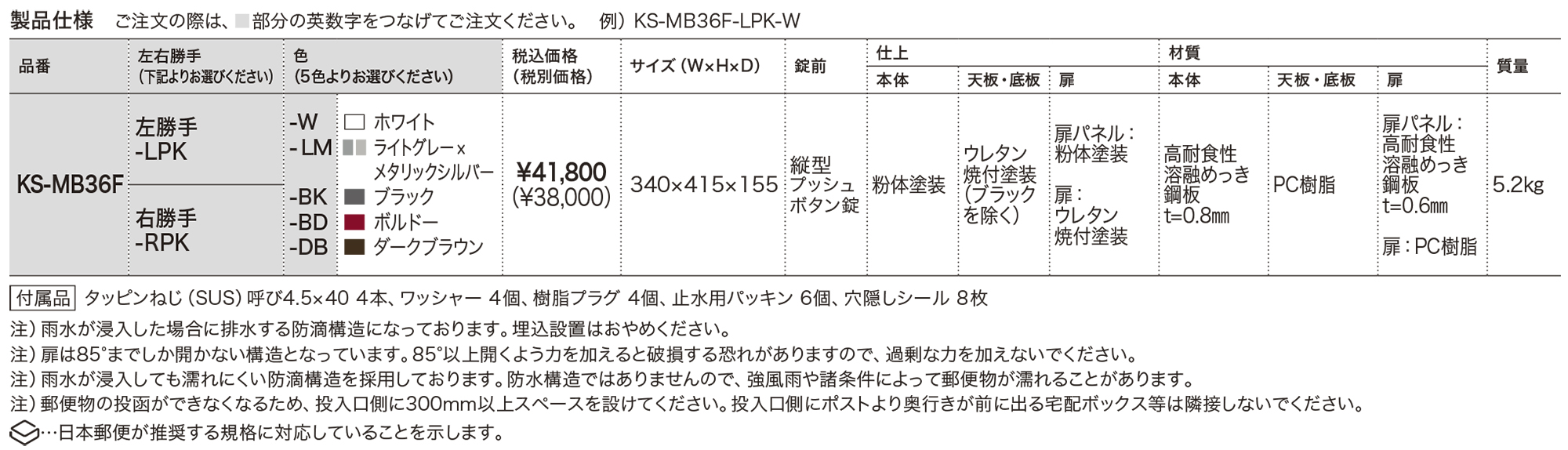 ポスト W340×H415 横入前出／壁付・防滴タイプ KS-MB36F | ポスト 