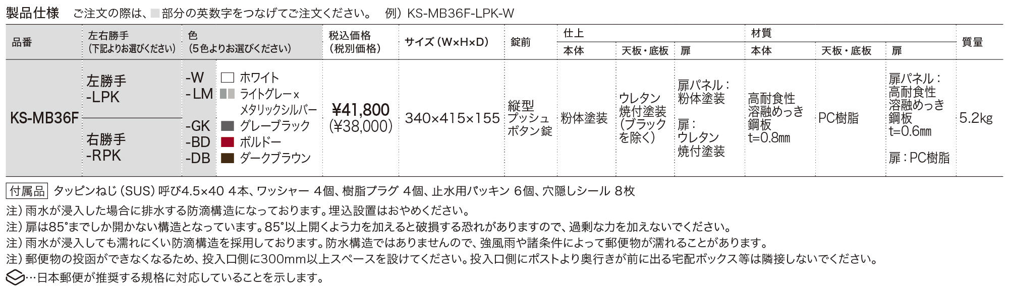 ポスト W340×H415 横入前出／壁付・防滴タイプ KS-MB36F