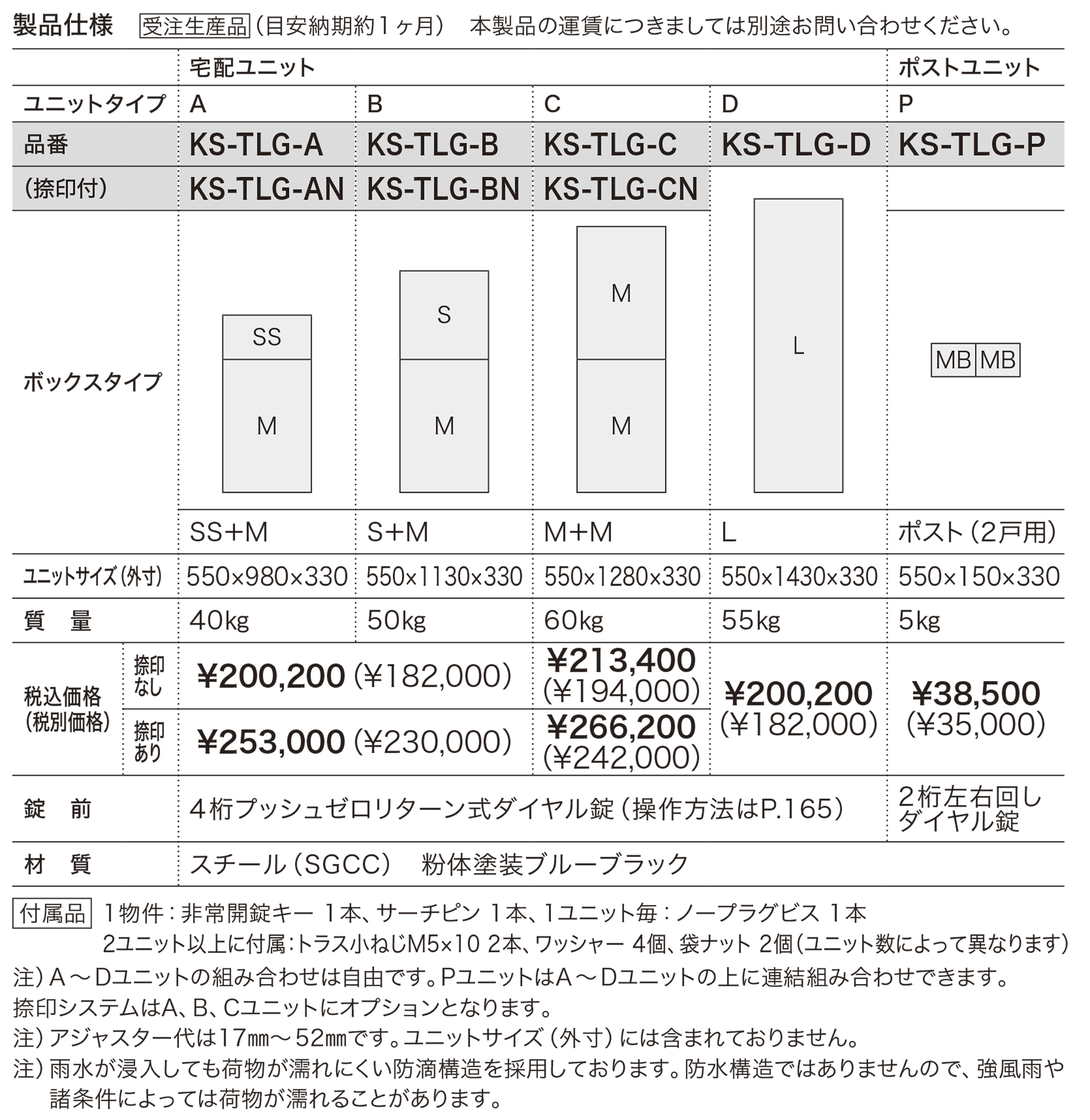 宅配ボックス 前入前出／機械式・防滴タイプ／ポスト組合せ KS
