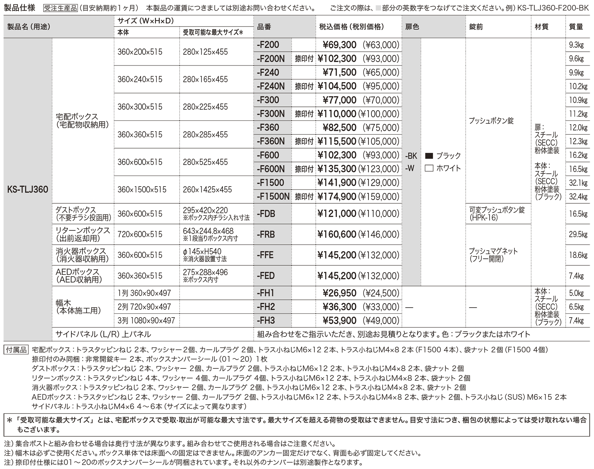 宅配ボックス 前入前出／機械式・屋内タイプ／ポスト組合せ KS-TLJ360