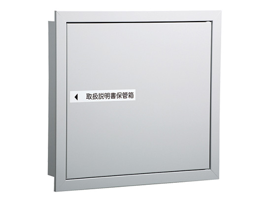 取扱説明書保管箱（壁埋込） KS-MKB01M-W | 屋内・インテリア | 製品