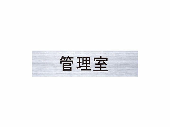 ルームナンバー 切文字シールタイプ KS-NCY-3～KS-NC-1 | ポスト | 製品情報 | 株式会社ナスタ