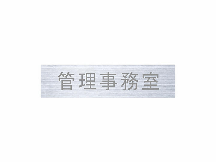 ルームナンバー 切文字シールタイプ KS-NCY-3～KS-NC-1 | ポスト | 製品情報 | 株式会社ナスタ