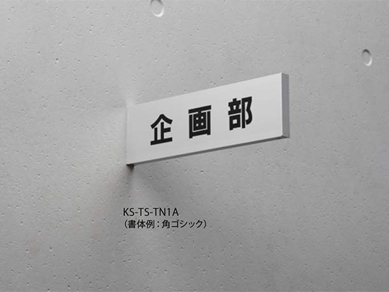 サインプレート アルミニウム／突出タイプ KS-TS-TN1A | 表示
