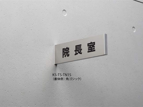 サインプレート アルミニウムSUS貼／突出タイプ KS-TS-TN1S | 表示